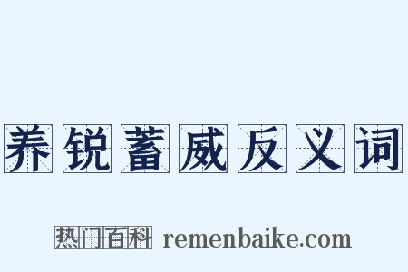 养锐蓄威反义词是什么意思的图片